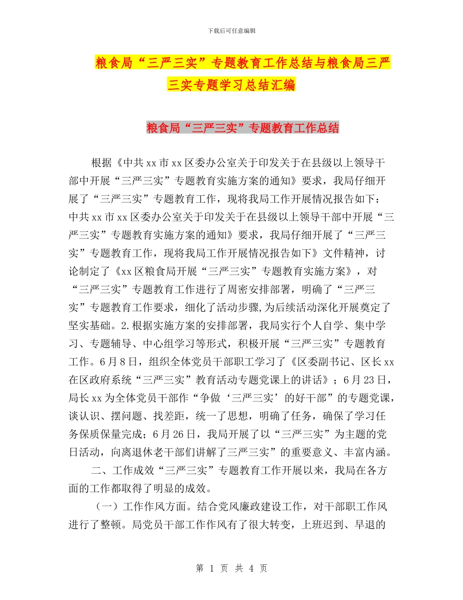 粮食局“三严三实”专题教育工作总结与粮食局三严三实专题学习总结汇编_第1页