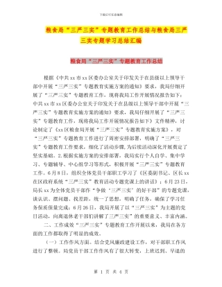 粮食局“三严三实”专题教育工作总结与粮食局三严三实专题学习总结汇编