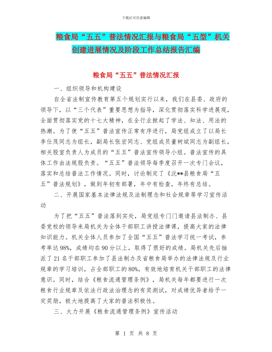 粮食局“五五”普法情况汇报与粮食局“五型”机关创建进展情况及阶段工作总结报告汇编_第1页