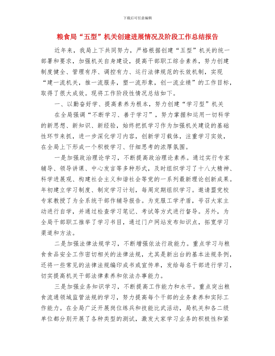 粮食局“五五”普法情况汇报与粮食局“五型”机关创建进展情况及阶段工作总结报告汇编_第3页