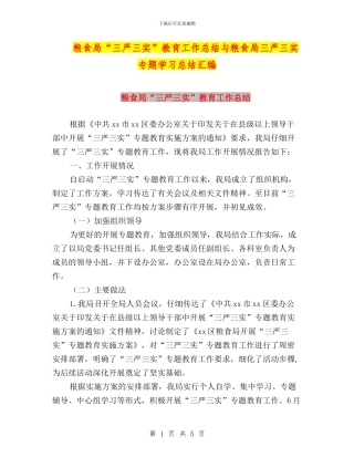 粮食局“三严三实”教育工作总结与粮食局三严三实专题学习总结汇编