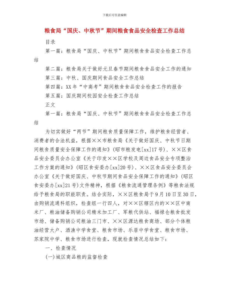 粮食局“五五”普法情况汇报与粮食局“国庆、中秋节”期间粮食食品安全检查工作总结汇编_第3页