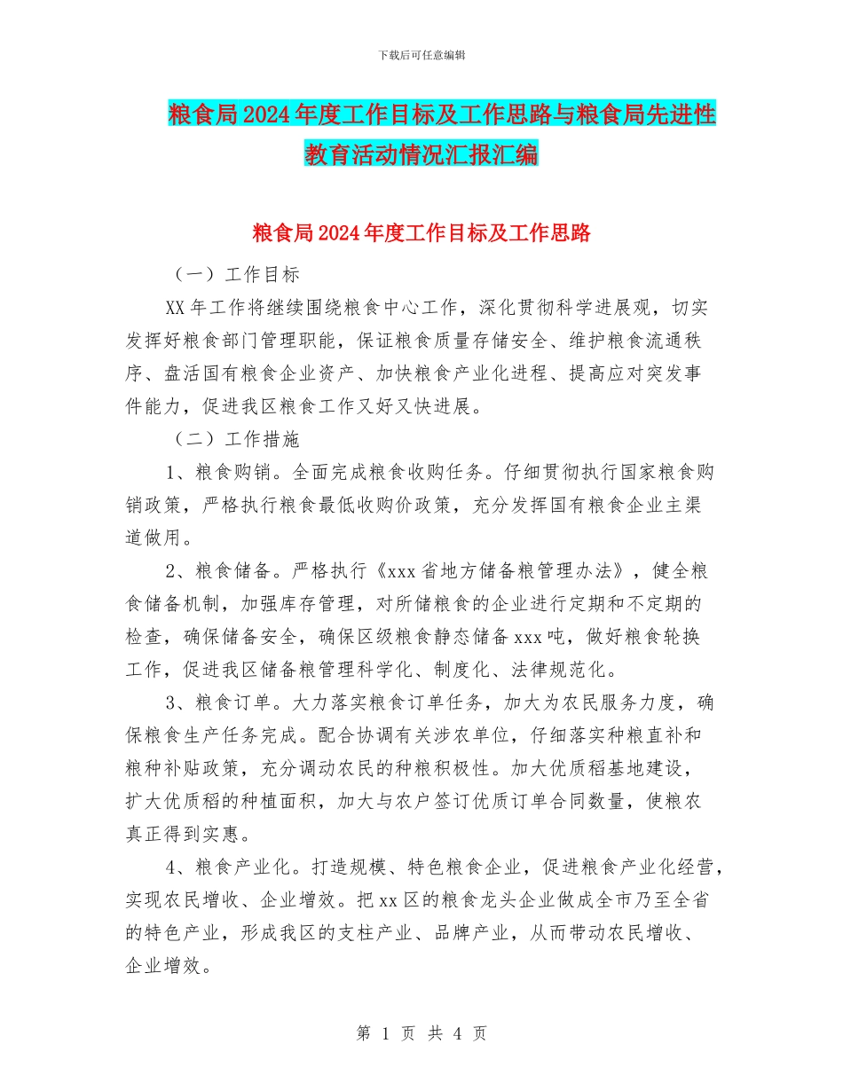 粮食局2024年度工作目标及工作思路与粮食局先进性教育活动情况汇报汇编_第1页