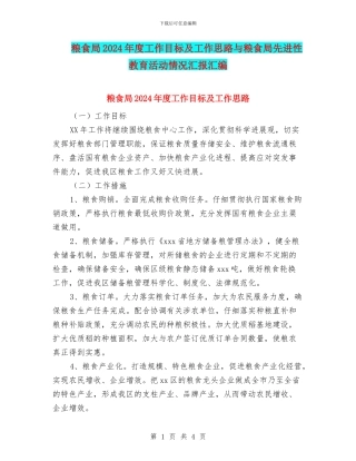 粮食局2024年度工作目标及工作思路与粮食局先进性教育活动情况汇报汇编