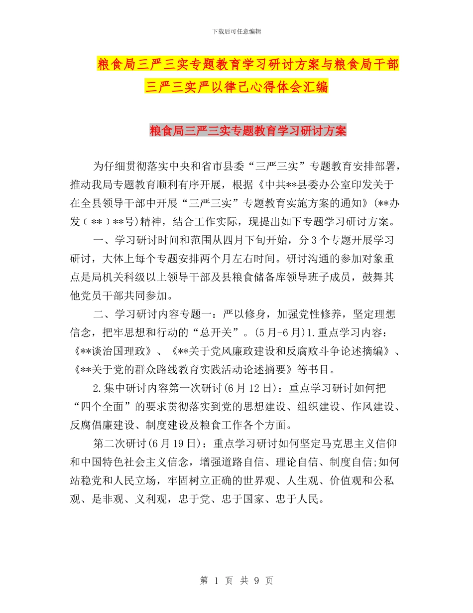 粮食局三严三实专题教育学习研讨方案与粮食局干部三严三实严以律己心得体会汇编_第1页