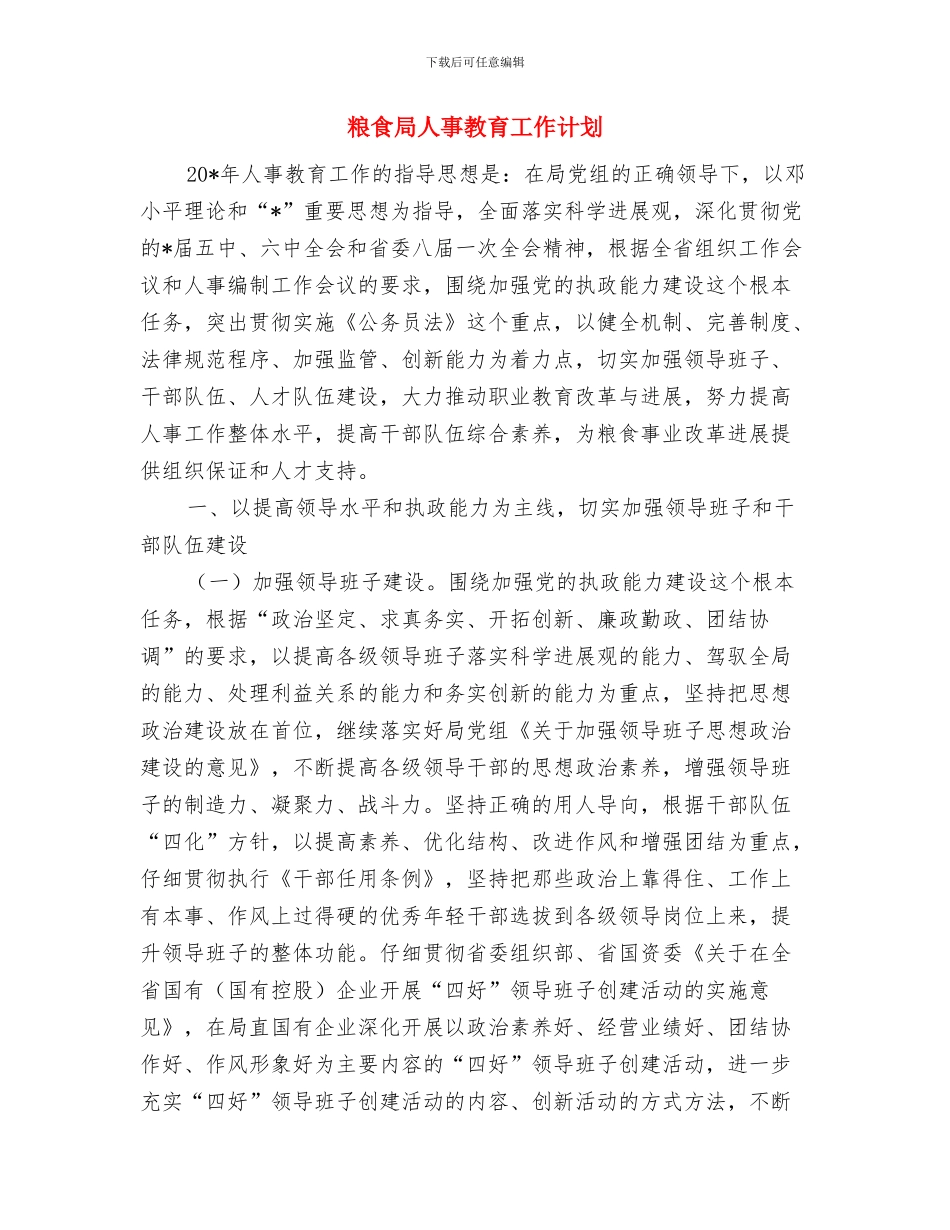 粮食局2024年度工作目标及工作思路与粮食局人事教育工作计划汇编_第3页