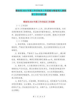 粮食局2024年度工作目标及工作思路与粮食局人事教育工作计划汇编
