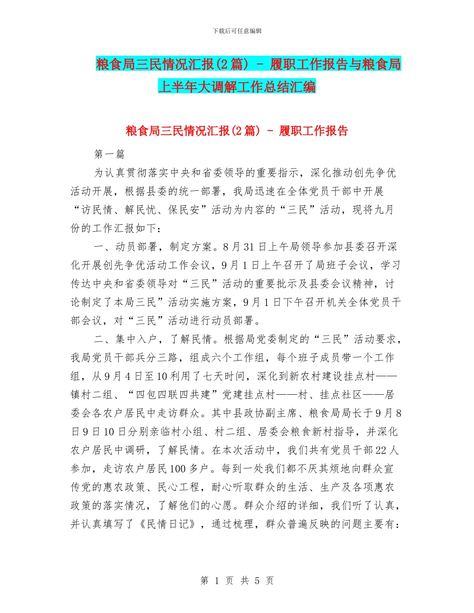 粮食局三民情况汇报---履职工作报告与粮食局上半年大调解工作总结汇编_第1页