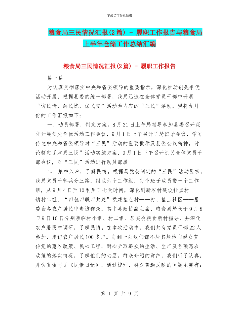 粮食局三民情况汇报---履职工作报告与粮食局上半年仓储工作总结汇编_第1页