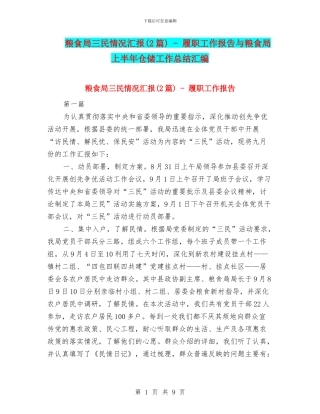 粮食局三民情况汇报---履职工作报告与粮食局上半年仓储工作总结汇编