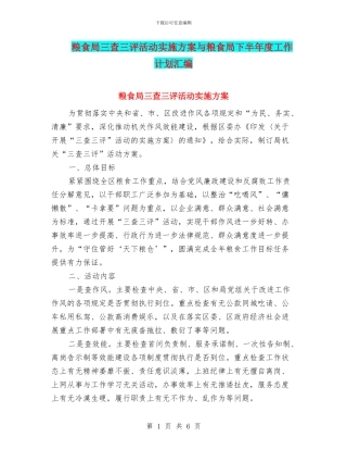 粮食局三查三评活动实施方案与粮食局下半年度工作计划汇编