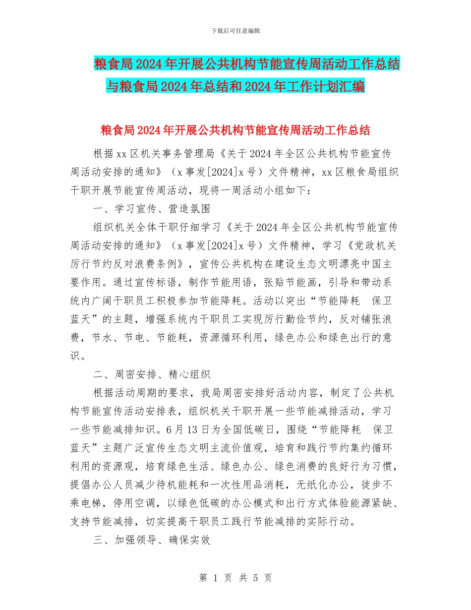 粮食局2024年开展公共机构节能宣传周活动工作总结与粮食局2024年总结和2024年工作计划汇编_第1页