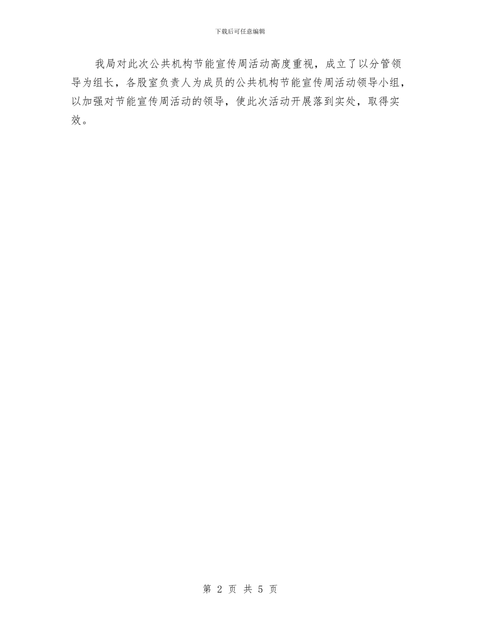 粮食局2024年开展公共机构节能宣传周活动工作总结与粮食局2024年总结和2024年工作计划汇编_第2页