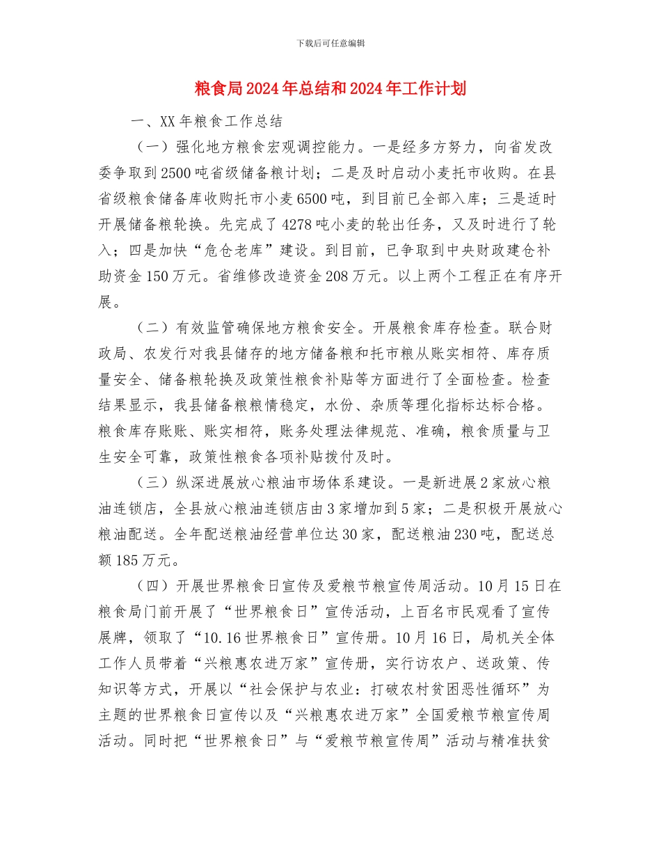 粮食局2024年开展公共机构节能宣传周活动工作总结与粮食局2024年总结和2024年工作计划汇编_第3页