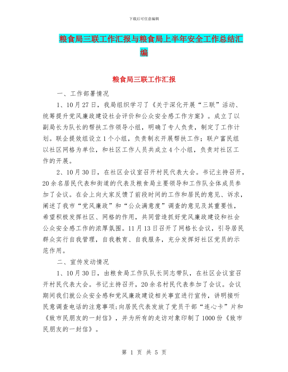 粮食局三联工作汇报与粮食局上半年安全工作总结汇编_第1页