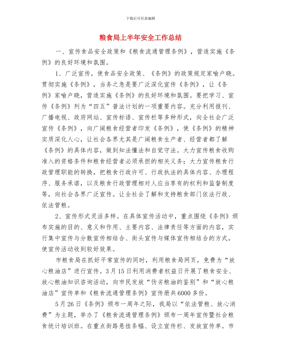 粮食局三联工作汇报与粮食局上半年安全工作总结汇编_第3页