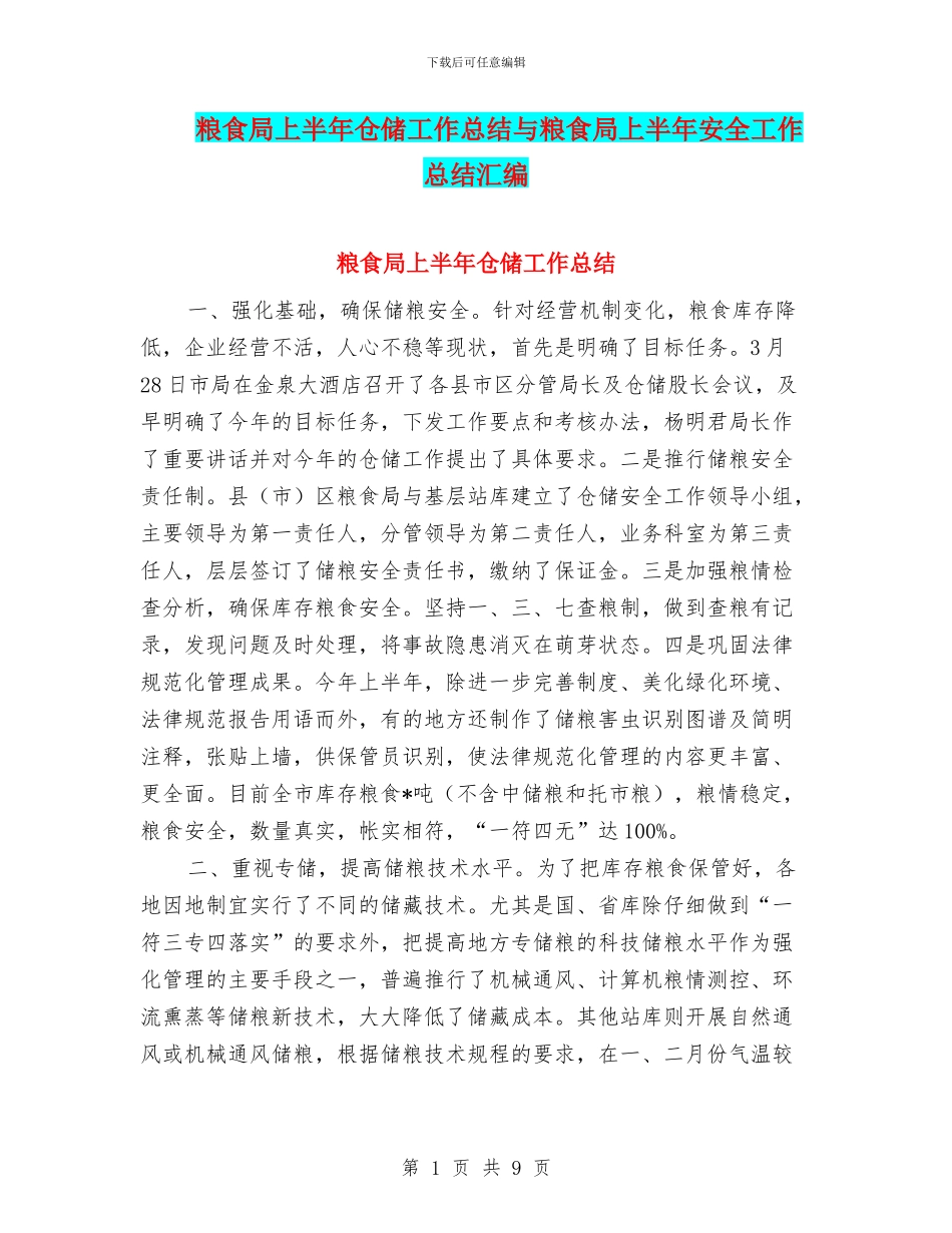 粮食局上半年仓储工作总结与粮食局上半年安全工作总结汇编_第1页