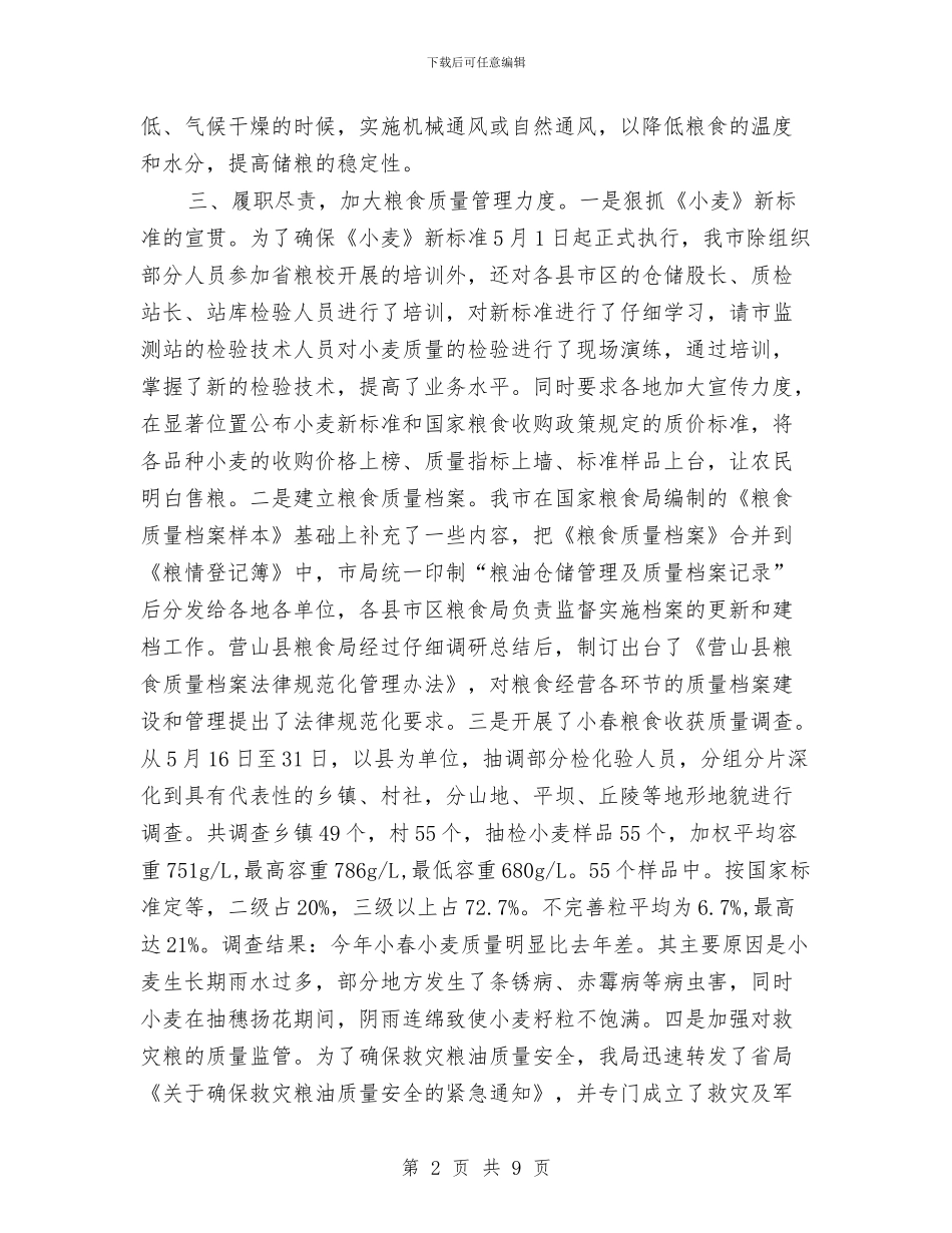 粮食局上半年仓储工作总结与粮食局上半年安全工作总结汇编_第2页