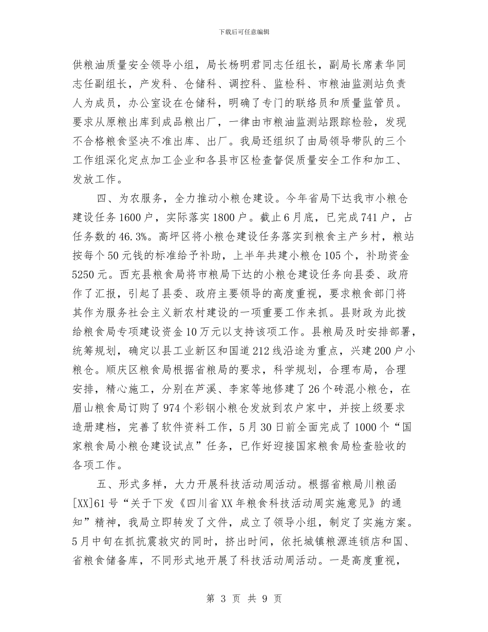 粮食局上半年仓储工作总结与粮食局上半年安全工作总结汇编_第3页