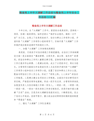 粮食局上半年大调解工作总结与粮食局上半年安全工作总结汇编