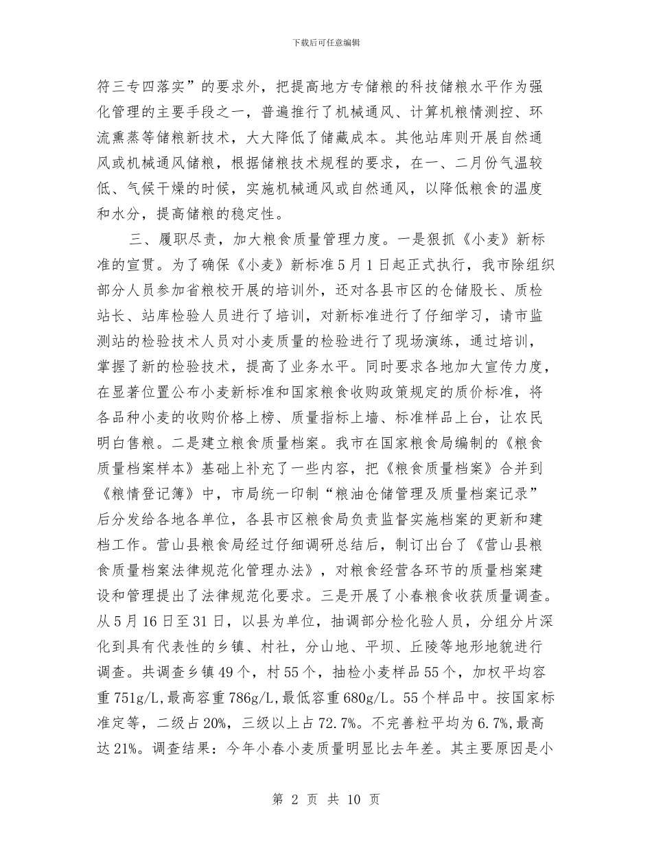 粮食局上半年仓储工作总结与粮食局上半年安全工作总结汇编.doc_第2页