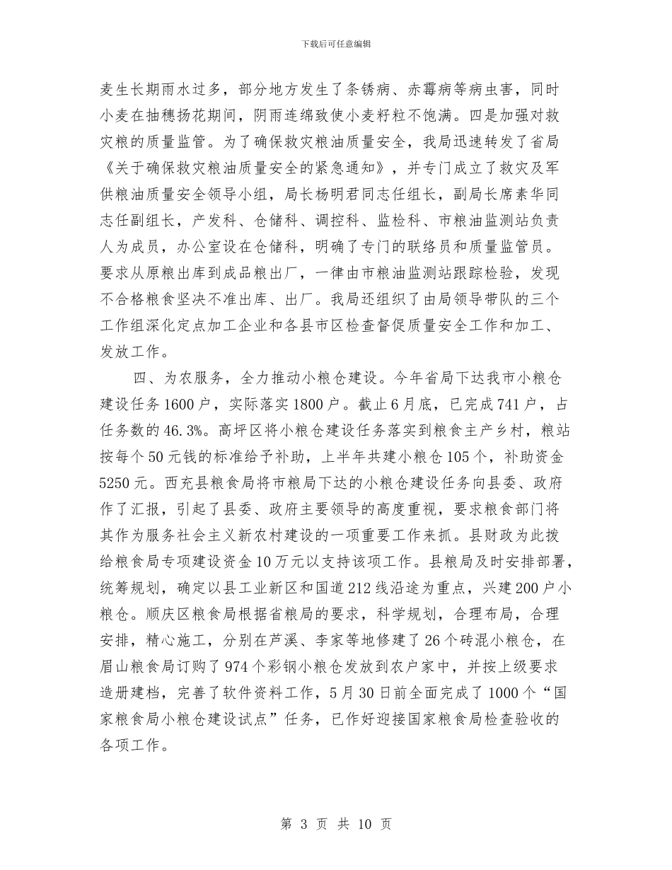 粮食局上半年仓储工作总结与粮食局上半年安全工作总结汇编.doc_第3页