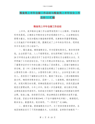 粮食局上半年仓储工作总结与粮食局上半年安全工作总结汇编.doc