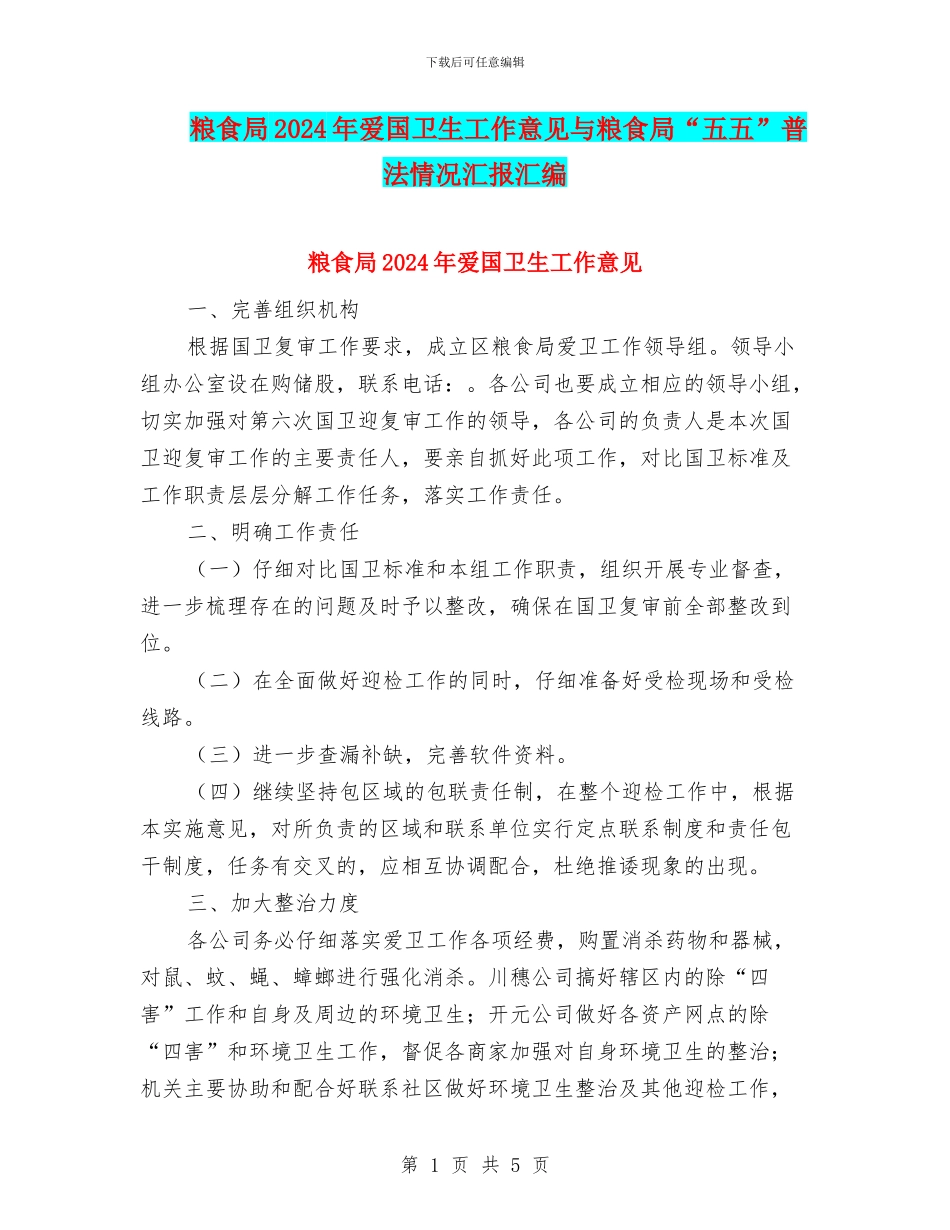 粮食局2024年爱国卫生工作意见与粮食局“五五”普法情况汇报汇编_第1页