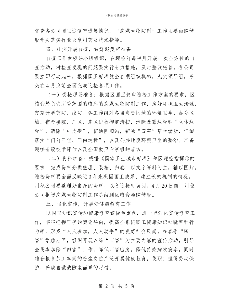 粮食局2024年爱国卫生工作意见与粮食局“五五”普法情况汇报汇编_第2页