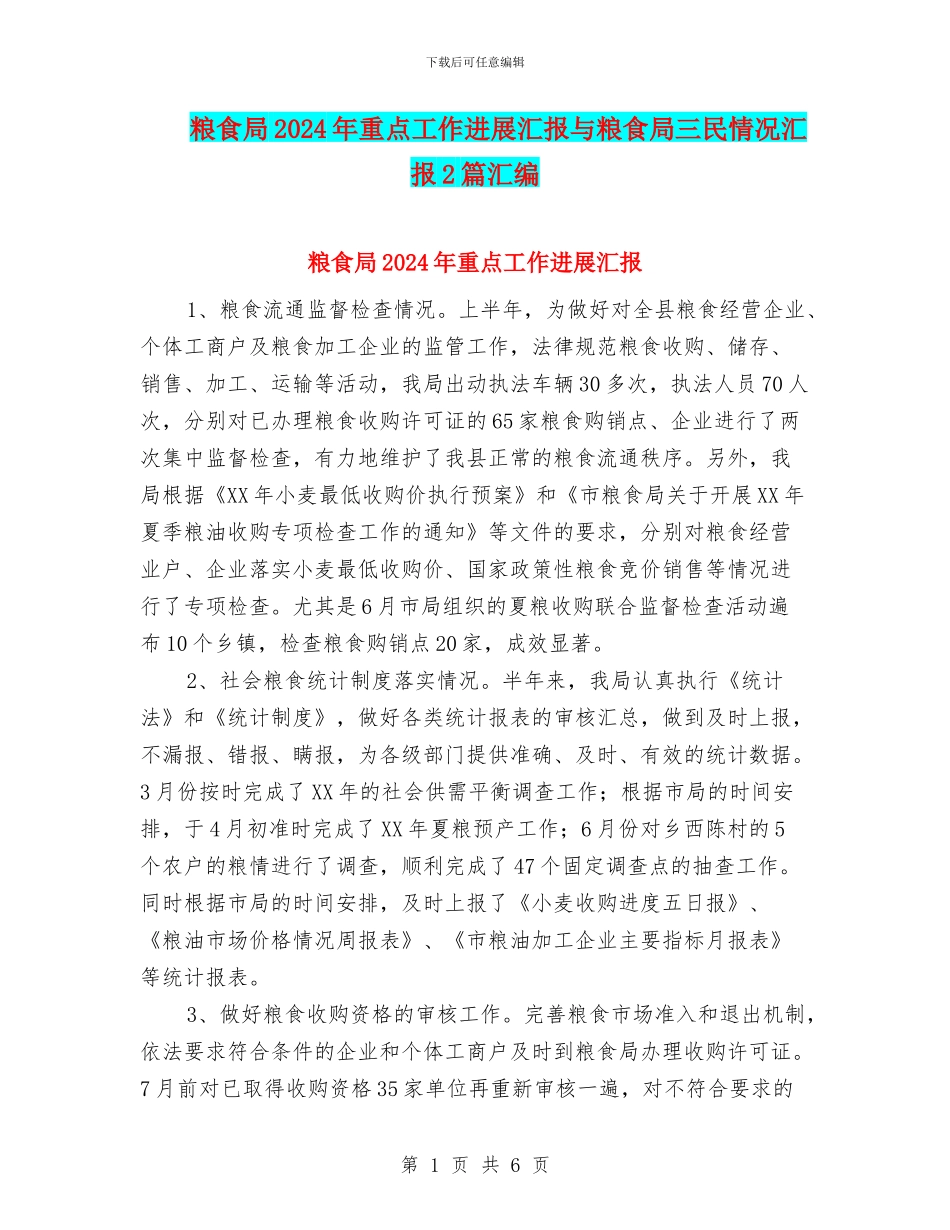 粮食局2024年重点工作进展汇报与粮食局三民情况汇报2篇汇编_第1页