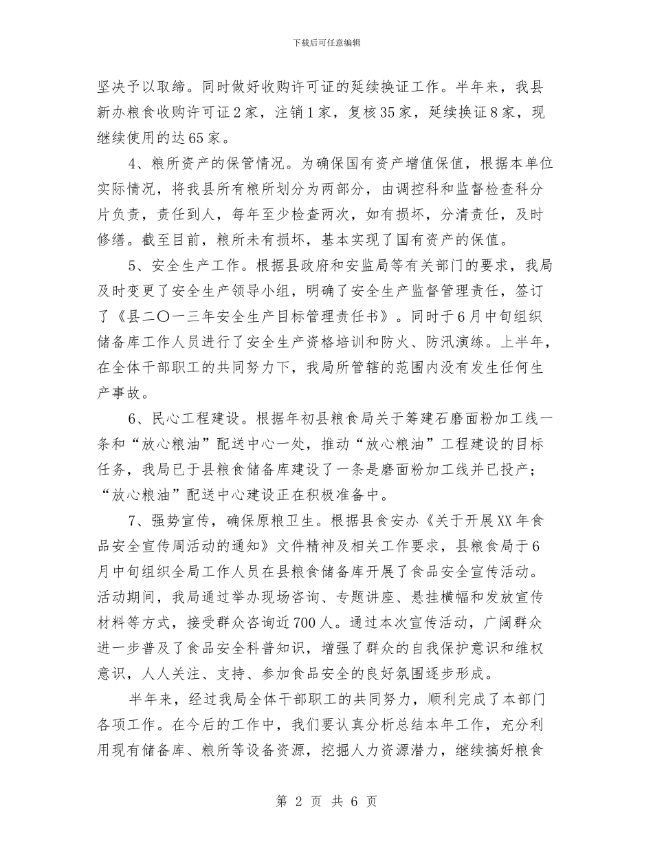 粮食局2024年重点工作进展汇报与粮食局三民情况汇报2篇汇编_第2页