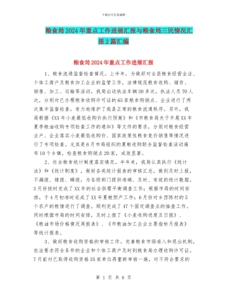 粮食局2024年重点工作进展汇报与粮食局三民情况汇报2篇汇编