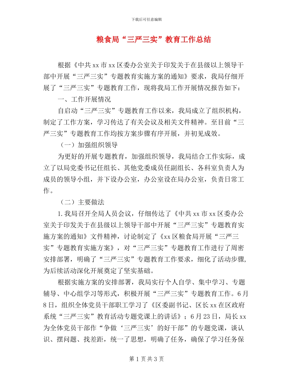 粮食局“三严三实”教育工作总结_第1页