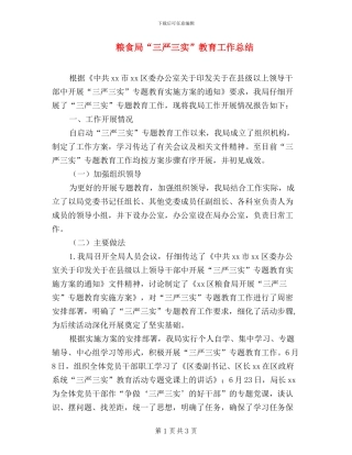 粮食局“三严三实”教育工作总结