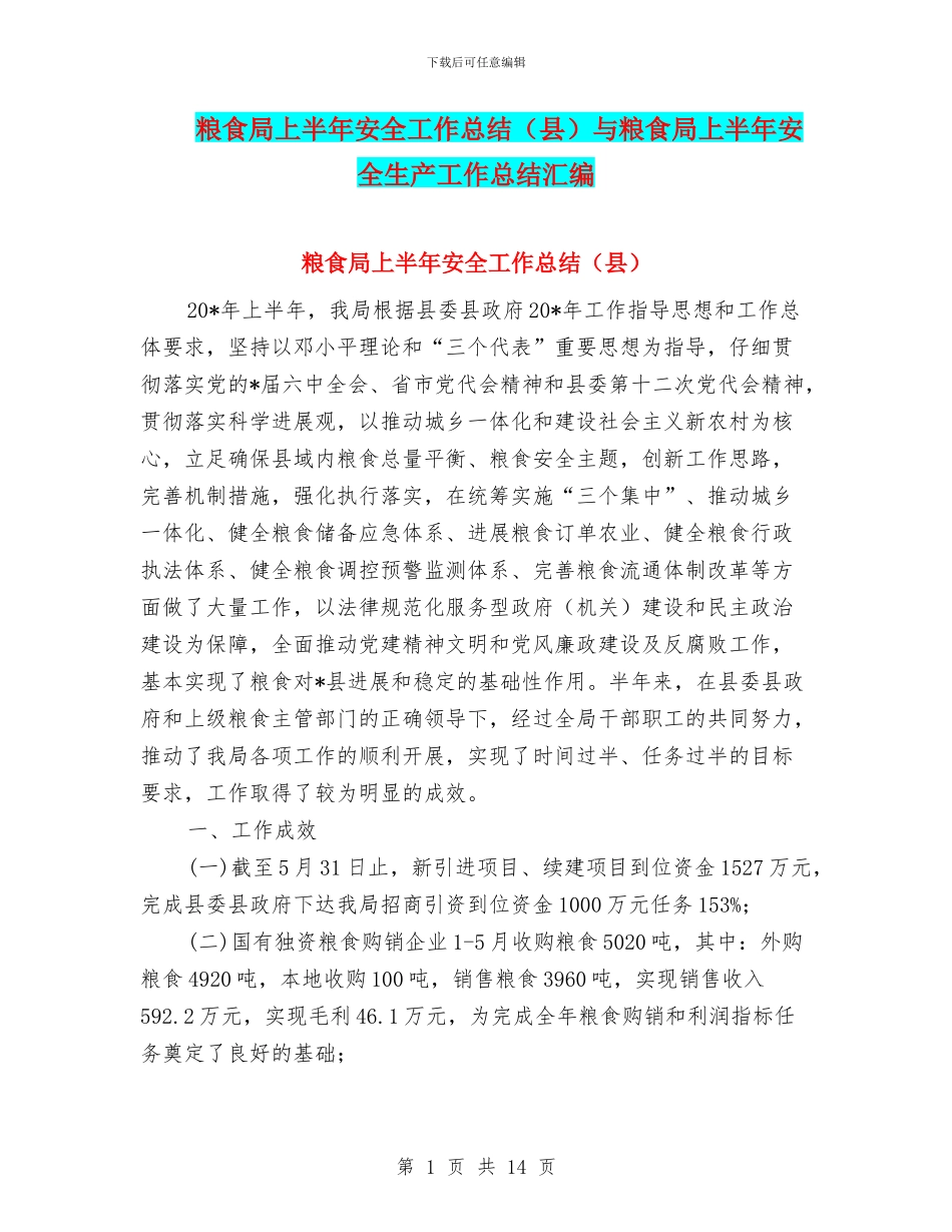粮食局上半年安全工作总结(县)与粮食局上半年安全生产工作总结汇编_第1页