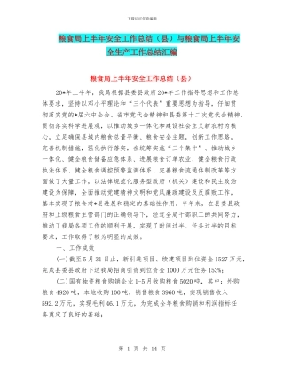 粮食局上半年安全工作总结(县)与粮食局上半年安全生产工作总结汇编