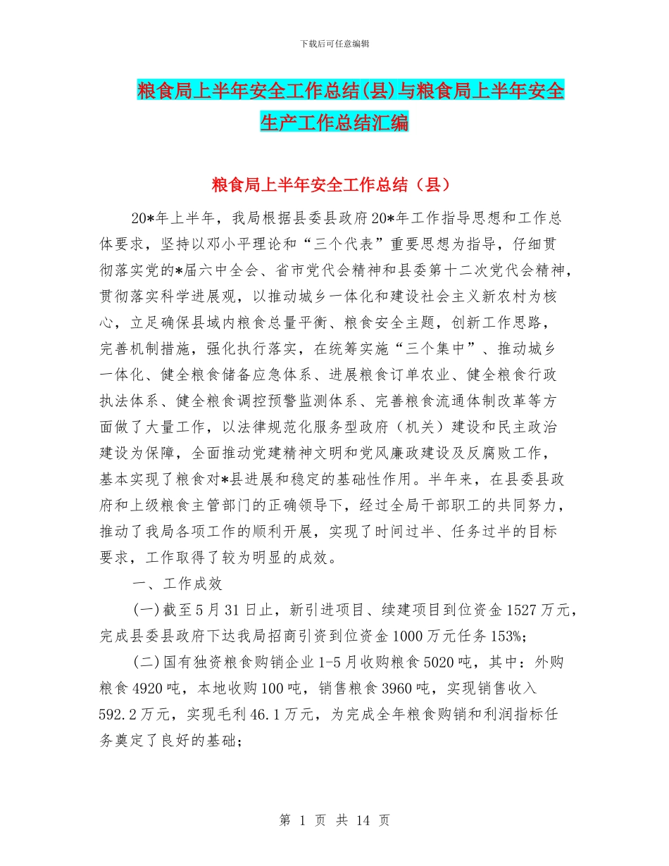 粮食局上半年安全工作总结与粮食局上半年安全生产工作总结汇编_第1页