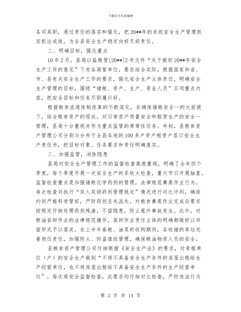 粮食局上半年安全工作总结与粮食局上半年安全工作总结汇编_第2页