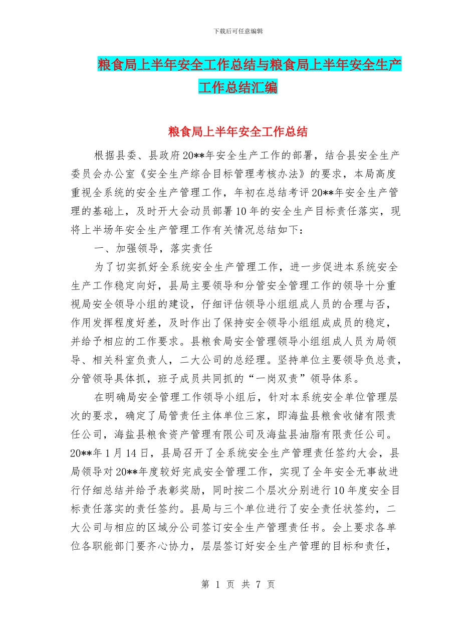 粮食局上半年安全工作总结与粮食局上半年安全生产工作总结汇编.doc_第1页
