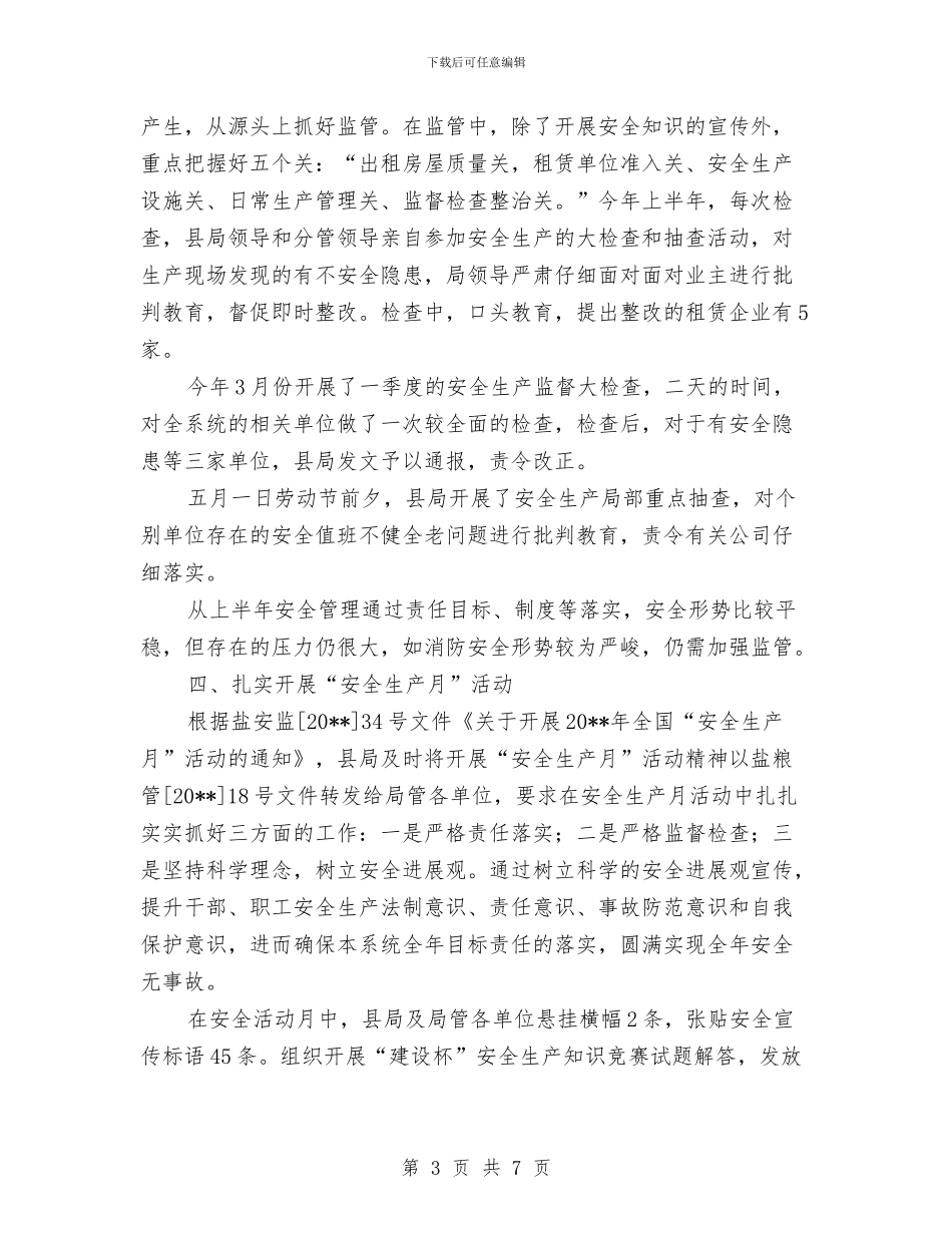 粮食局上半年安全工作总结与粮食局上半年安全生产工作总结汇编.doc_第3页