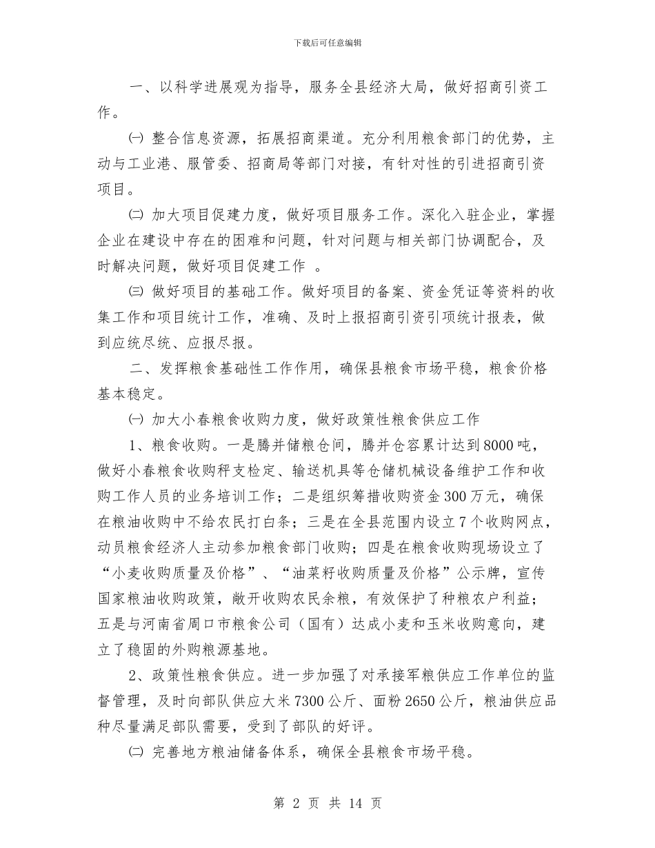 粮食局上半年工作总结与粮食局上半年工作统计既下半年工作开展汇编_第2页