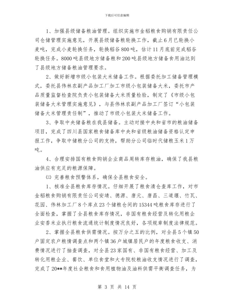 粮食局上半年工作总结与粮食局上半年工作统计既下半年工作开展汇编_第3页