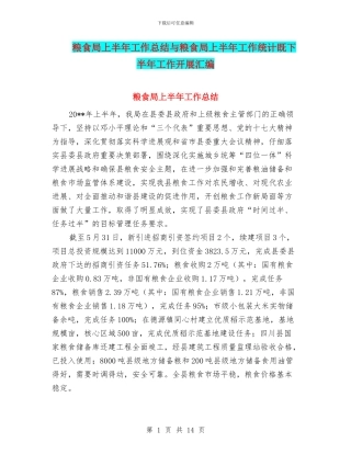 粮食局上半年工作总结与粮食局上半年工作统计既下半年工作开展汇编