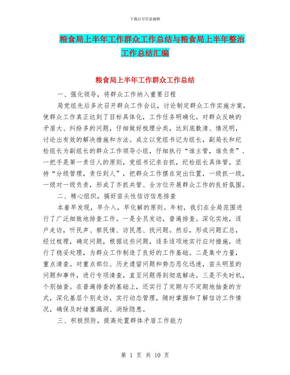 粮食局上半年工作群众工作总结与粮食局上半年整治工作总结汇编_第1页