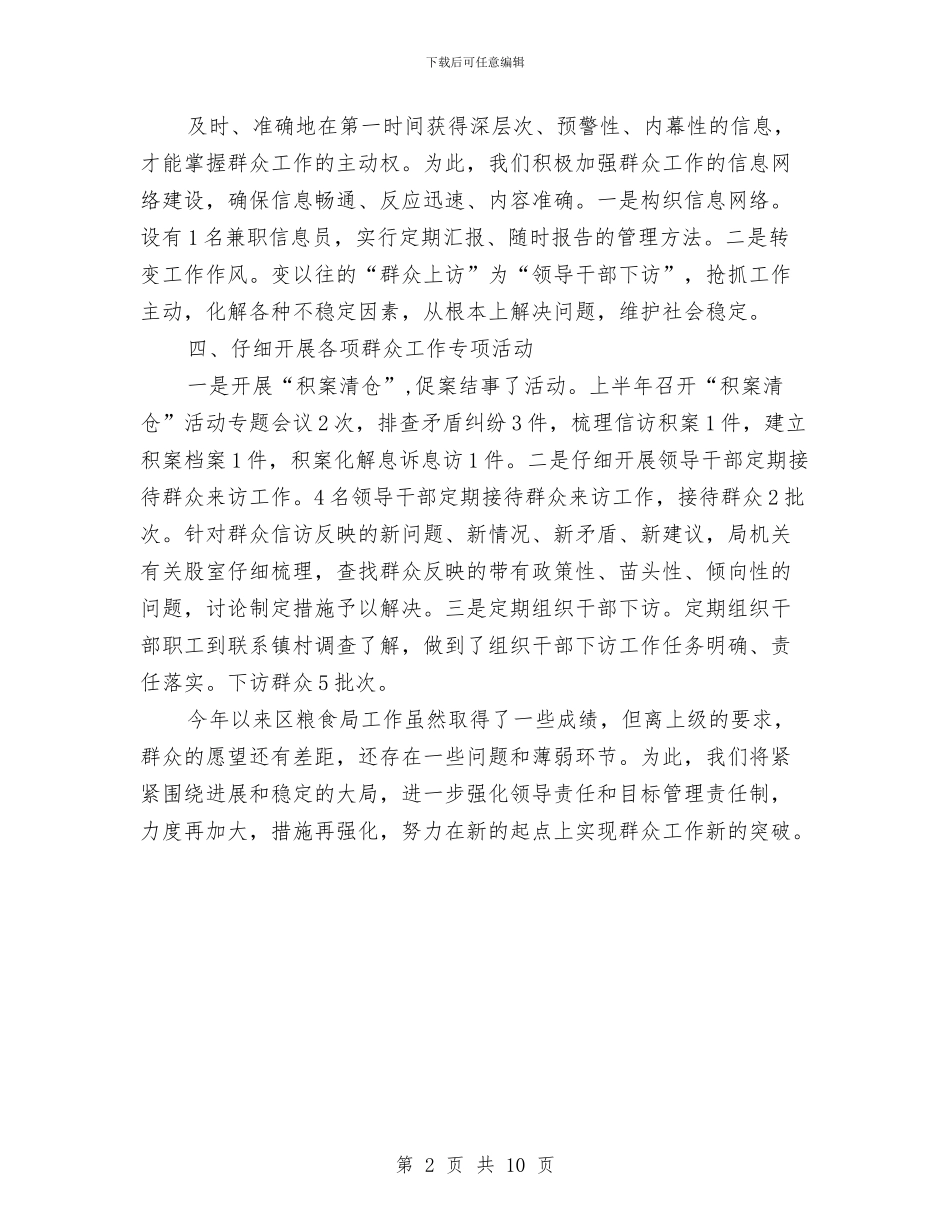 粮食局上半年工作群众工作总结与粮食局上半年整治工作总结汇编_第2页