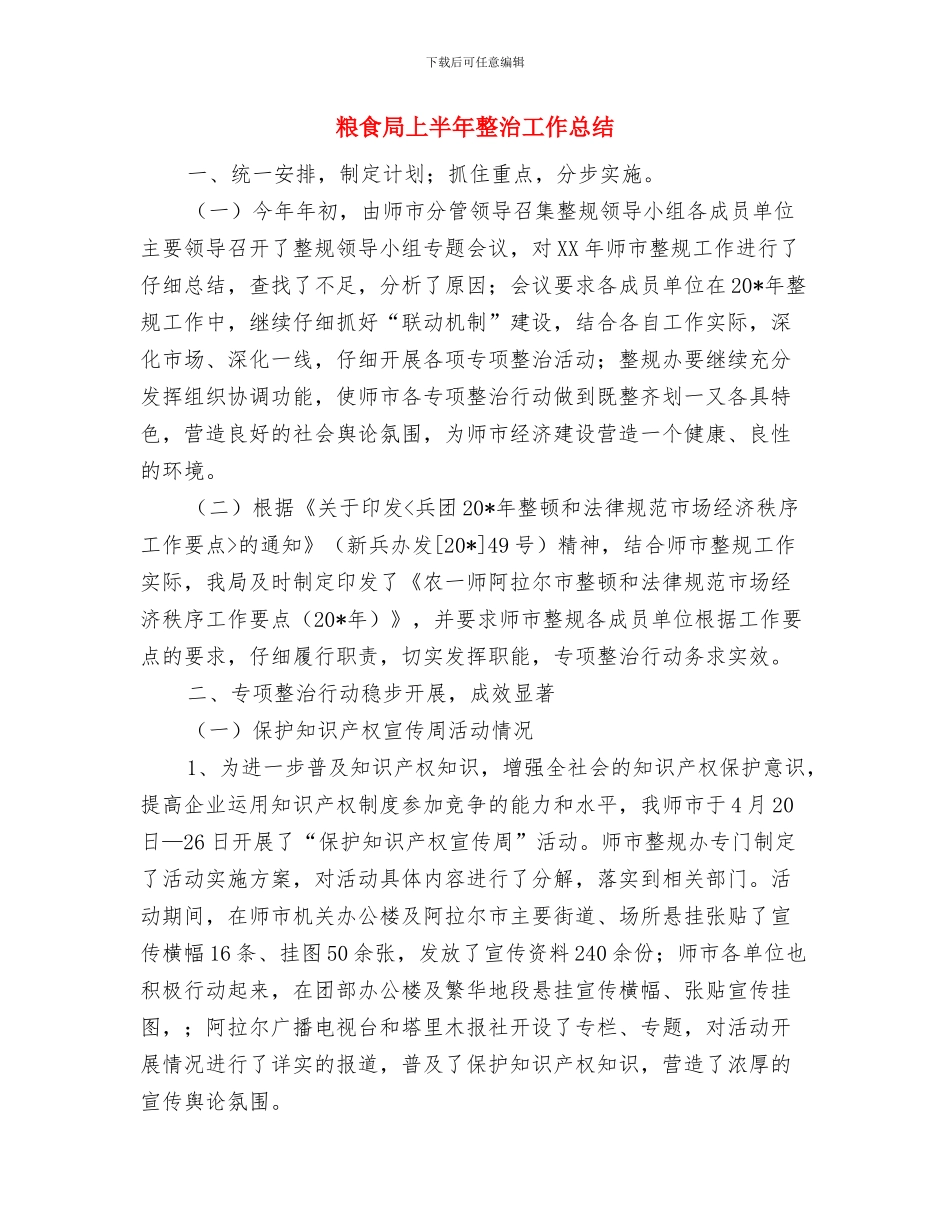 粮食局上半年工作群众工作总结与粮食局上半年整治工作总结汇编_第3页