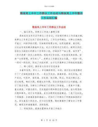 粮食局上半年工作群众工作总结与粮食局上半年整治工作总结汇编
