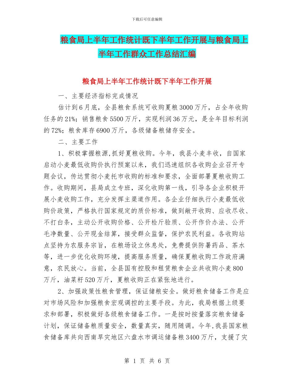 粮食局上半年工作统计既下半年工作开展与粮食局上半年工作群众工作总结汇编_第1页