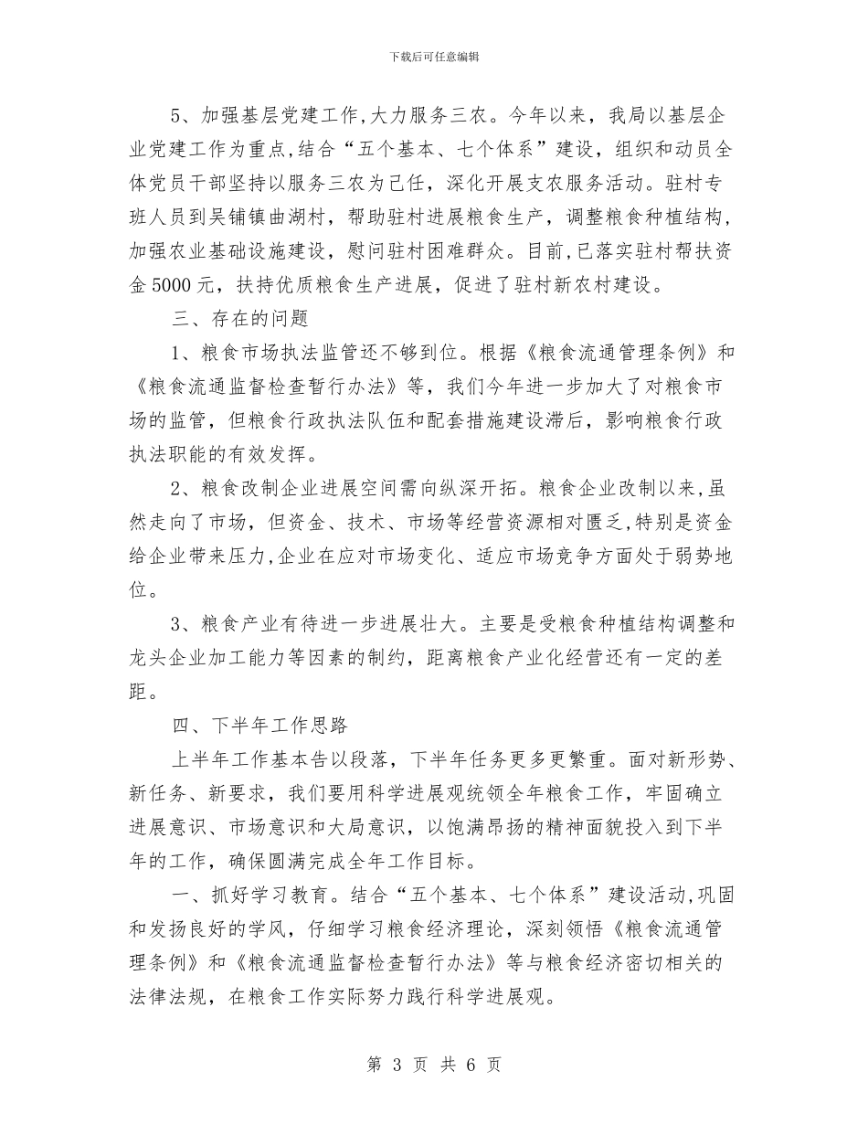 粮食局上半年工作统计既下半年工作开展与粮食局上半年工作群众工作总结汇编_第3页