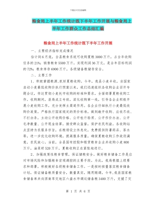 粮食局上半年工作统计既下半年工作开展与粮食局上半年工作群众工作总结汇编